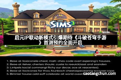 启元IP联动新模式引爆期待《斗破苍穹手游》首测预约全面开启