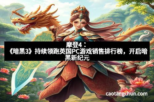 摩登4：《暗黑3》持续领跑英国PC游戏销售排行榜，开启暗黑新纪元