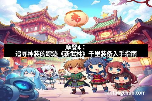 摩登4：追寻神装的踪迹《新武林》千里装备入手指南